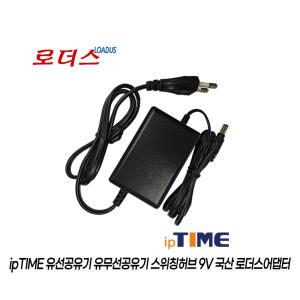 아이피타임ipTIME 유무선공유기 N702BCM N904/N904 plus/N904V/N904V plu 전용 9V 0.8A 800mA 국산어댑터