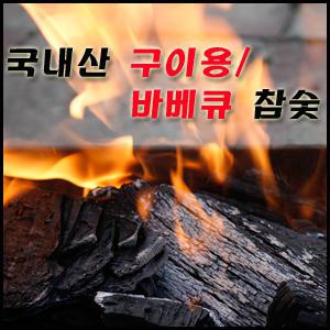 국내산 바베큐 진천참숯 백탄/흑탄 5kg/10kg 구이용숯