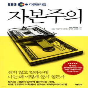 자본주의 EBS 다큐프라임 /쉬지 않고 일하는데 나는 왜 이렇게 살기 힘든가