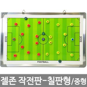 젤존 작전판 칠판형 중형/축구 코치 보드 코칭보드