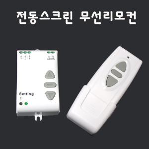 열림에이브이 스크린무선리모컨  전동스크린리모컨