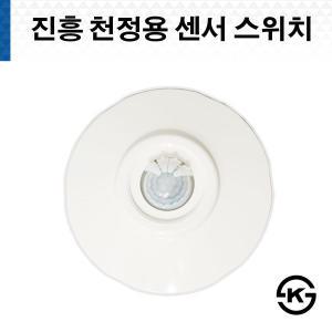 진흥 천정용 센서 스위치 LED 호환 인체감지용 센서