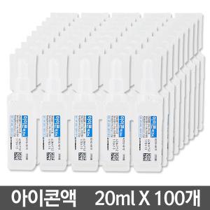 일회용 식염수 아이콘액 20ml 100개 세척액1