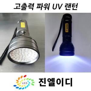 블랙라이트 UV랜턴 형광검사 축광 자외선램프 uvled 경화 애완동물소변검사 UV LED 395nm 365nm