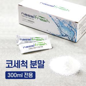 나잘후레쉬 300ml 전용 코세정분말2.7g 60포