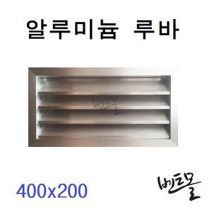 AL 알루미늄 루바 400x200 / 그릴 / 환기구 / 배기구