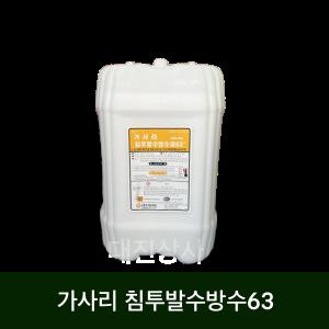 가사리 침투발수방수63(DN-40) 20L / 가사리방수