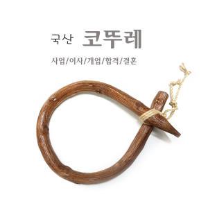 국산 쇠코뚜레 소뚜레 (대) 전통소품 코뚜레 소코뚜레 수공예 액막이 개업 이사 소망기원 집들이