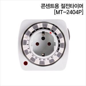 콘센트용 절전타이머 MT-2404P /타임스위치 /신메트로전기