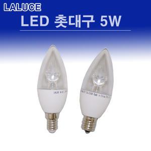 LED 5W 촛대구 e14 e17 샹들리에 laluce 촛대전구