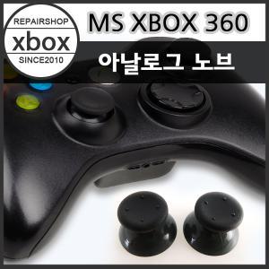 XBOX360 아날로그스틱/PS2 아날로그스틱 노브