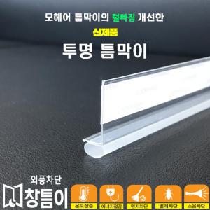 창틈이 투명 틈막이 창문 방화문 현관문 강화유리도어 소음 외풍 차단 바람 막이 아이디어 문풍지