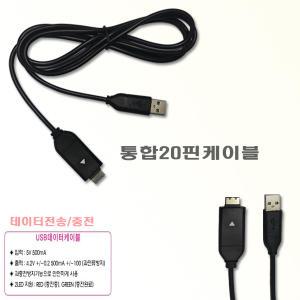 삼성 VLUU i8/i80/i100 디카호환-통합20핀충전기