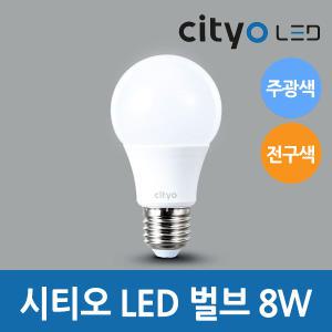 씨티오 cityo LED 벌브 8W 주광색, 전구색 LED전구