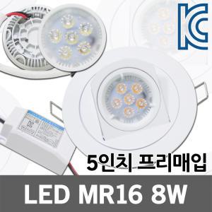 LED MR16 8W 할로겐 램프 매입등 5인치 프리매입 커버