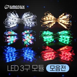 [LED 3구모듈]50개 1묶음 구매,DC 12V, 채널,간판조명,캡형,커버형,광각형 140도 170도