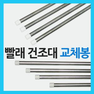 베란다 건조대 교체봉 빨래 건조봉 스텐레스봉 행거 부품