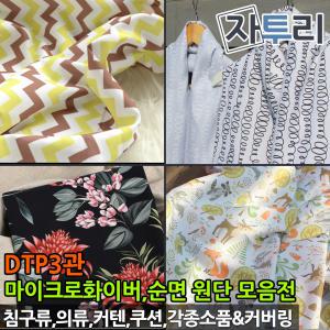 디지털프린트 고급 DTP3관 원단  홈패션 천 순면 폴리 마이크로화이버 모음