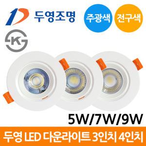 두영 LED 다운라이트 3인치 4인치 5W 7W 9W 일체형