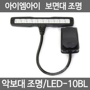 IMI LED-10BL 보면대조명 악보대조명 보면대라이트 악보