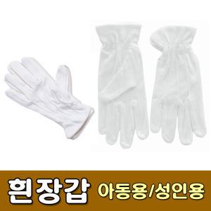 흰장갑 아동용 성인용 / 면장갑