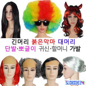 파티 뽀글이가발/대머리 이벤트 파마 귀신 코믹 가발