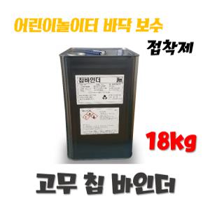 바인더 접착제 18kg 어린이 놀이터 바닥 공원 바닥 보수 탄성 고무칩 포장 보수 접착제