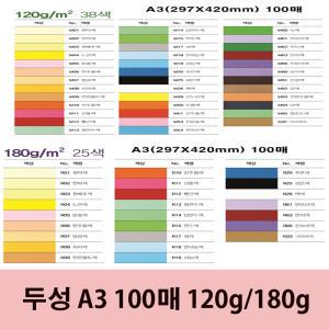 색지/OA펜시페이퍼 A3 100매 120g/180g 공예용지/간지/책표지