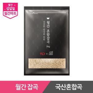 [월간잡곡] 국산100%! 혼합곡/검정혼합곡 22곡 5kg