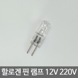 핀할로겐 / 12v 50w 220V 20w 형광등 전구 램프 조명 조명램프 샹들리에 장식장