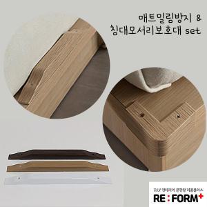 리폼플러스 매트 침대밀림방지대 모서리보호대 밀림방지 미끄럼방지 안전용품 매트리스고정