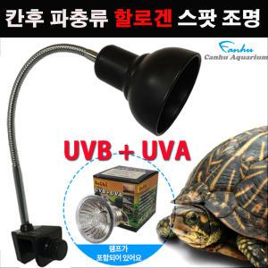 칸후 거북이 할로겐 조명 소켓 /파충류 UVA UVB 램프 스팟등 히팅 히터 일광욕 등껍질 수족관 어항 전구