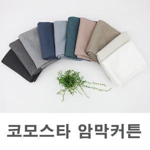 암막천 향균커텐]대폭 코모스타 10color (a2788) EA3