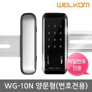 웰콤 WG-10N 양문형 번호키전용(전자키無) 유리문 디지털도어락 도어록 현관문도어락 현관번호키