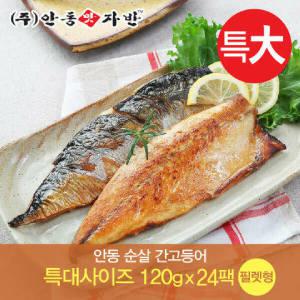 맛자반 안동 순살 간고등어 특대사이즈 120g25팩 (필렛형)