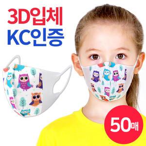 3D 입체 어린이 3중필터 일회용 마스크 부엉이 (50매) 어린이 소형 덴탈 3D마스크