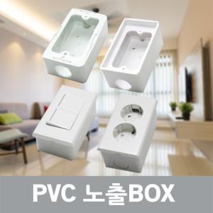 일월조명/PVC 노출BOX/콘센트 노출 매입 박스/전기박스/전등/스위치/PVC박스/