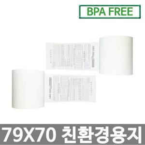 수입정품 포스용지 79X70 50롤 약관 감열지 친환경영수증용지용지 신용카드단말기용지 주차장용지 BPAFREE