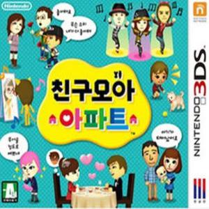 친구모아아파트(2ds/3ds)중고칩만