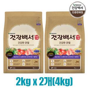 건강백서 건강한 관절 2kg x 2개(4kg) 반려견 강아지사료