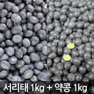 국산 서리태(속청)1kg + 약콩(서목태) 1kg