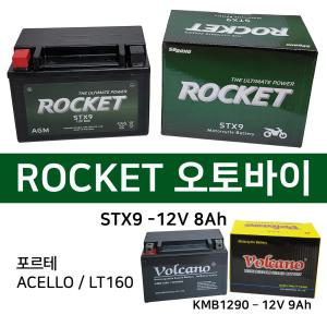 볼케이노 오토바이배터리 12V9AH ACELLOLT160포르테 로케트 볼케이노 밧데리