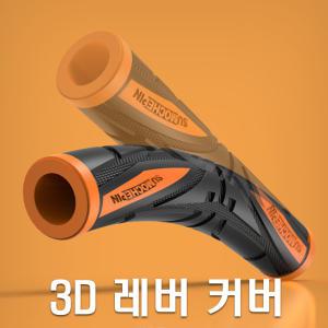 피트인 오토바이 3D 고무레버 그립 핸들 커버 킥보드 자전거 바이크 편안함