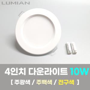 국산 4인치 다운라이트 LED 매입등 매립등 10w