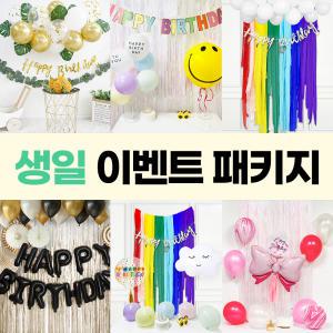 생일 파티용품 패키지 풍선 가랜드 홈파티 해피벌스데이 이벤트 DIY 세트 6종