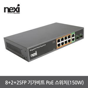 넥시 8+2+2SFP 포트 기가 POE 스위치 허브 NX-POE1008G-V2