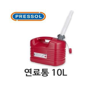 PRESSOL 프레솔 연료통 10L