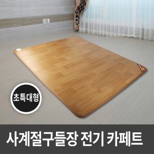 사계절구들장 전기카페트매트 초특대형 230x183cm 전기매트/전기장판/거실매트/온수카페트/온열매트