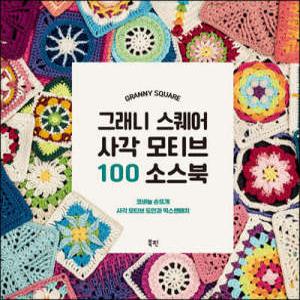 그래니 스퀘어 사각 모티브 100 소스북 /코바늘 손뜨개 사각 모티브 도안과 믹스앤매치 (양장)