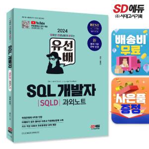 2024 시대에듀 유선배 SQL개발자(SQLD) 과외노트